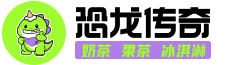 恐龙传奇logo